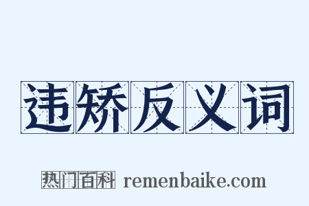 违矫反义词是什么意思的图片